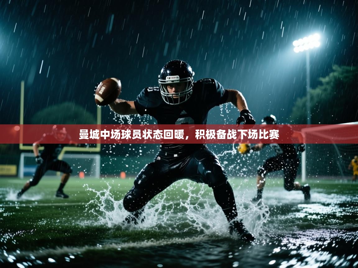 曼城中场球员状态回暖，积极备战下场比赛  第1张