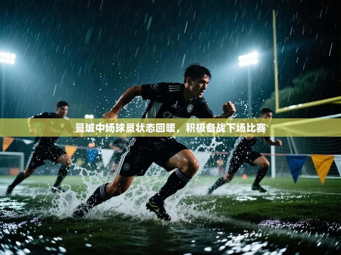 曼城中场球员状态回暖，积极备战下场比赛  第2张