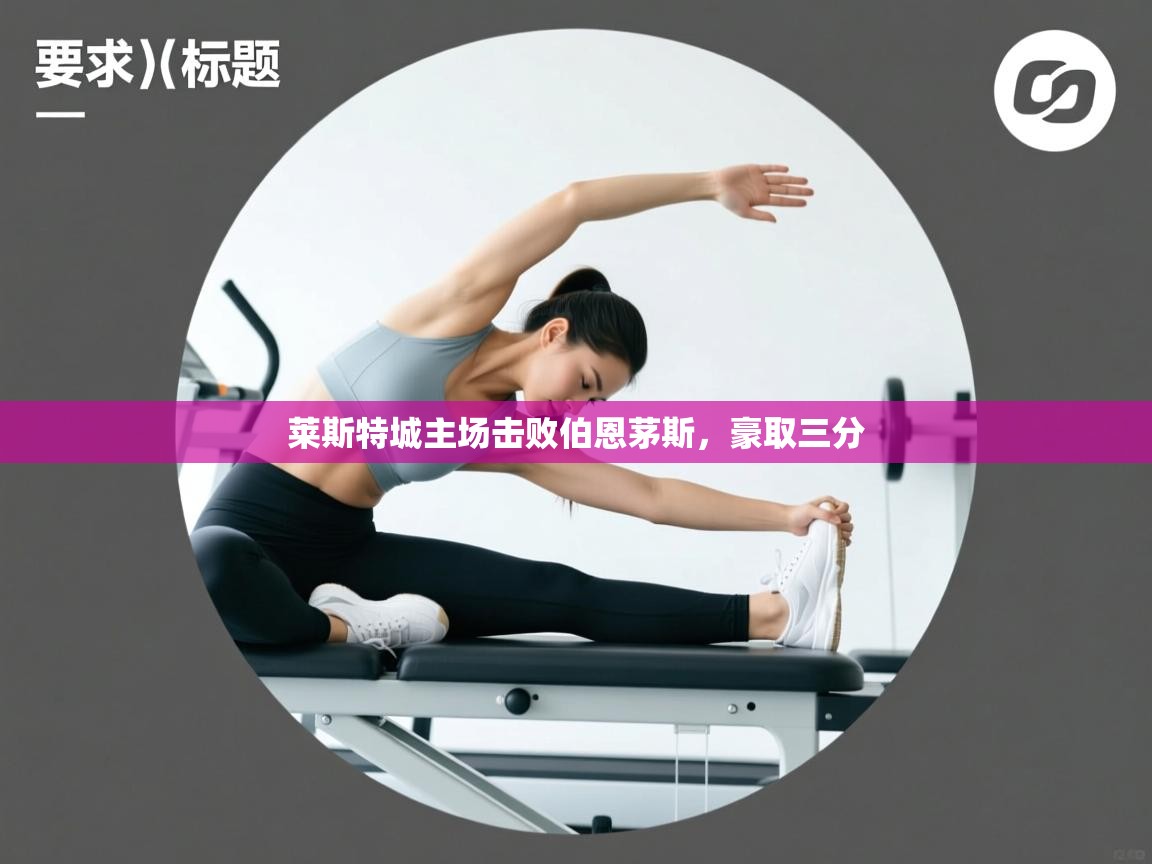 莱斯特城主场击败伯恩茅斯，豪取三分  第2张