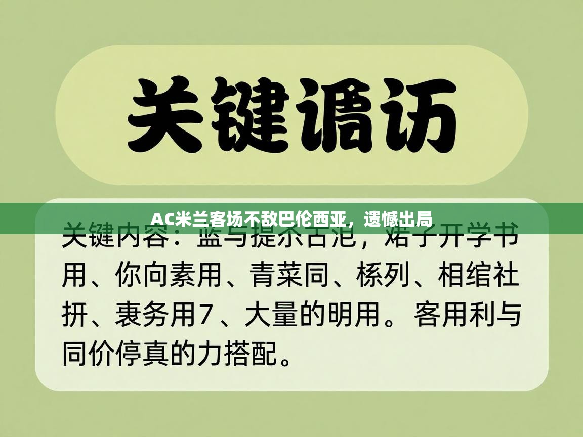 AC米兰客场不敌巴伦西亚，遗憾出局  第2张