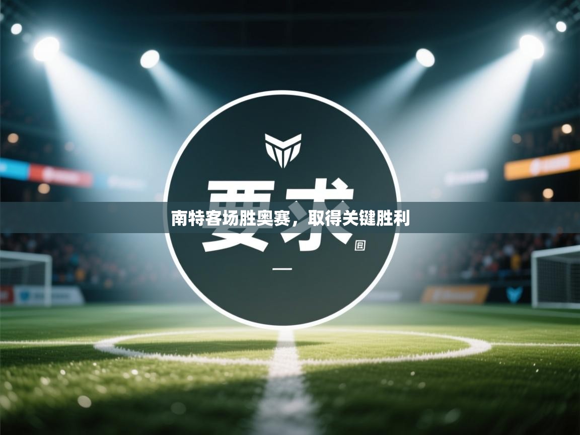 南特客场胜奥赛,取得关键胜利 第1张