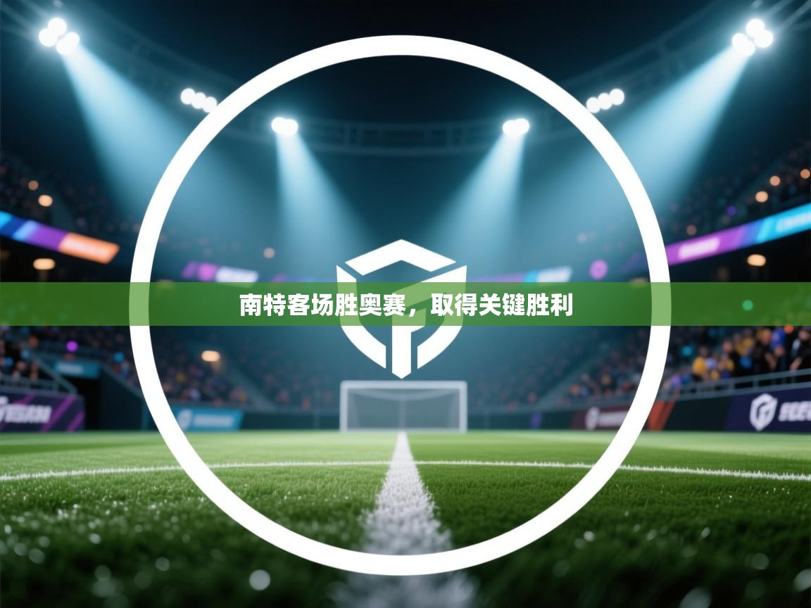 南特客场胜奥赛,取得关键胜利 第2张