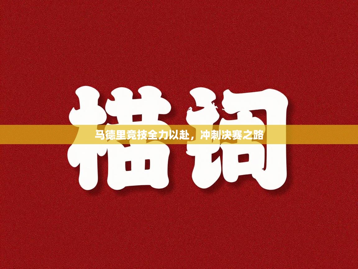 马德里竞技全力以赴，冲刺决赛之路  第1张