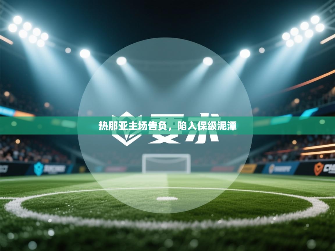 热那亚主场告负，陷入保级泥潭  第1张