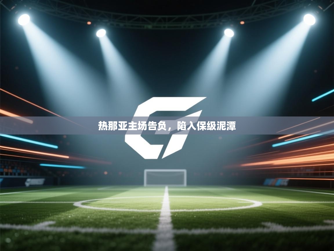 热那亚主场告负，陷入保级泥潭  第2张