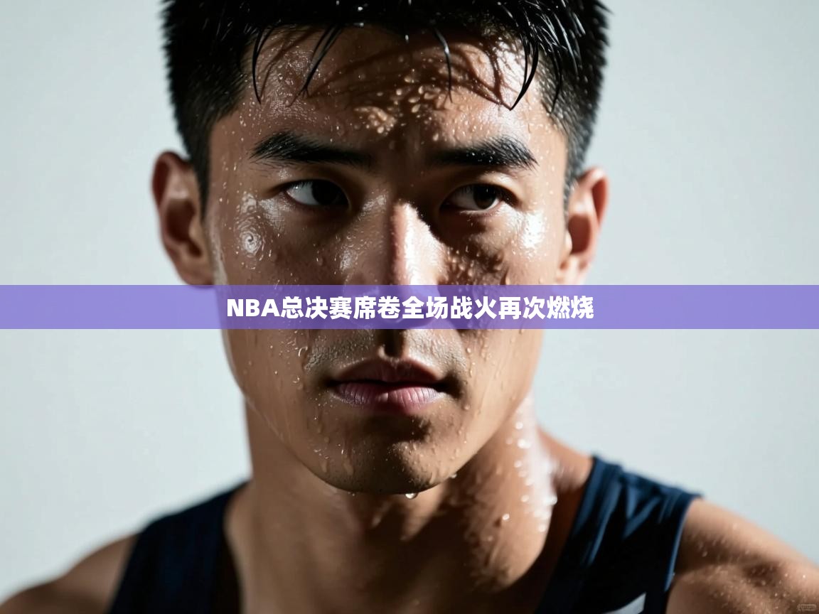 NBA总决赛席卷全场战火再次燃烧  第2张