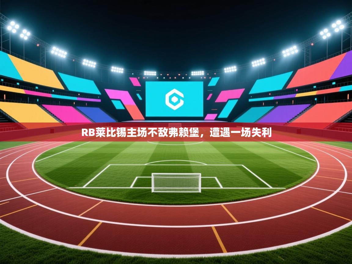 RB莱比锡主场不敌弗赖堡，遭遇一场失利  第1张