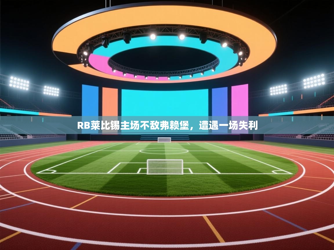 RB莱比锡主场不敌弗赖堡，遭遇一场失利  第2张