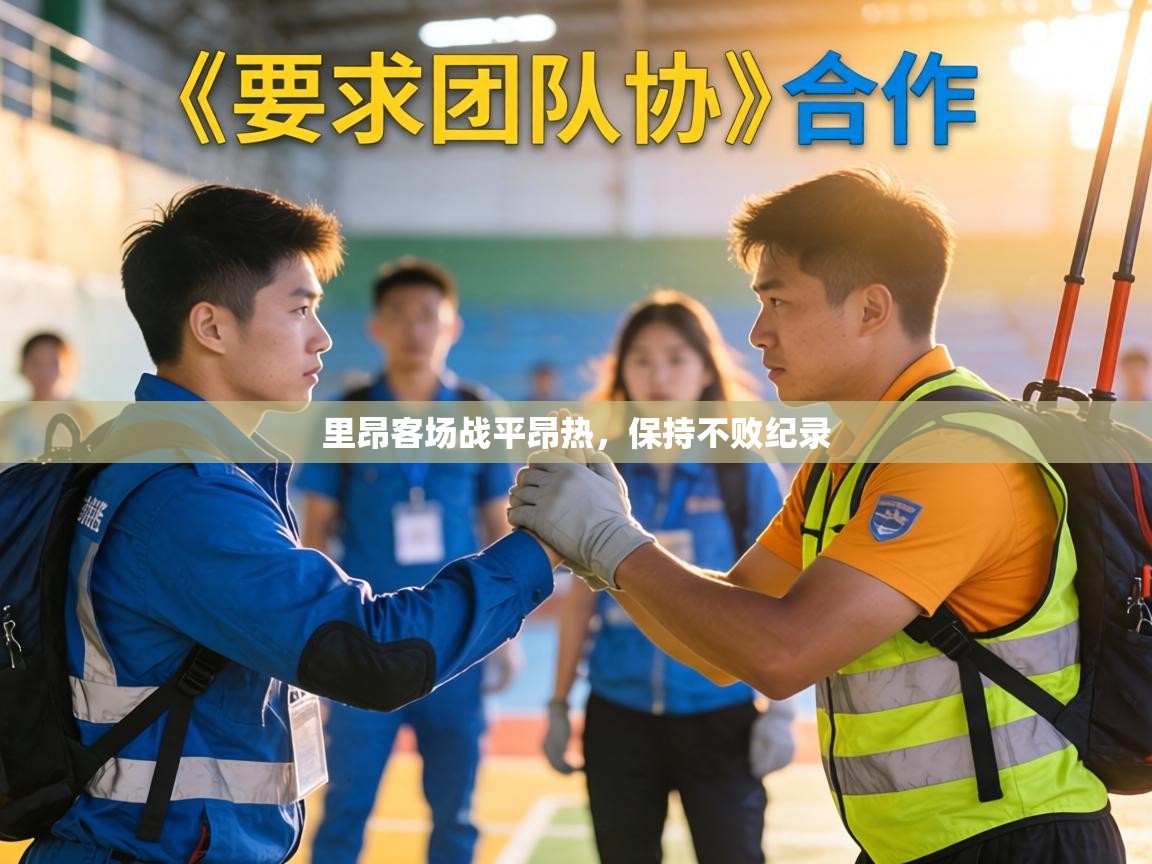 里昂客场战平昂热，保持不败纪录  第2张