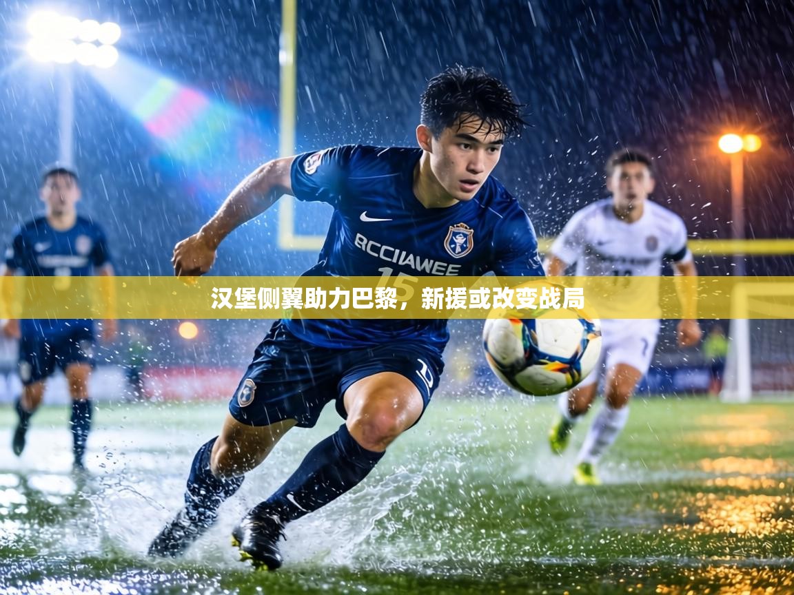 汉堡侧翼助力巴黎，新援或改变战局  第2张